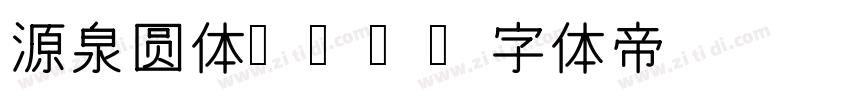 源泉圆体 TW字体转换